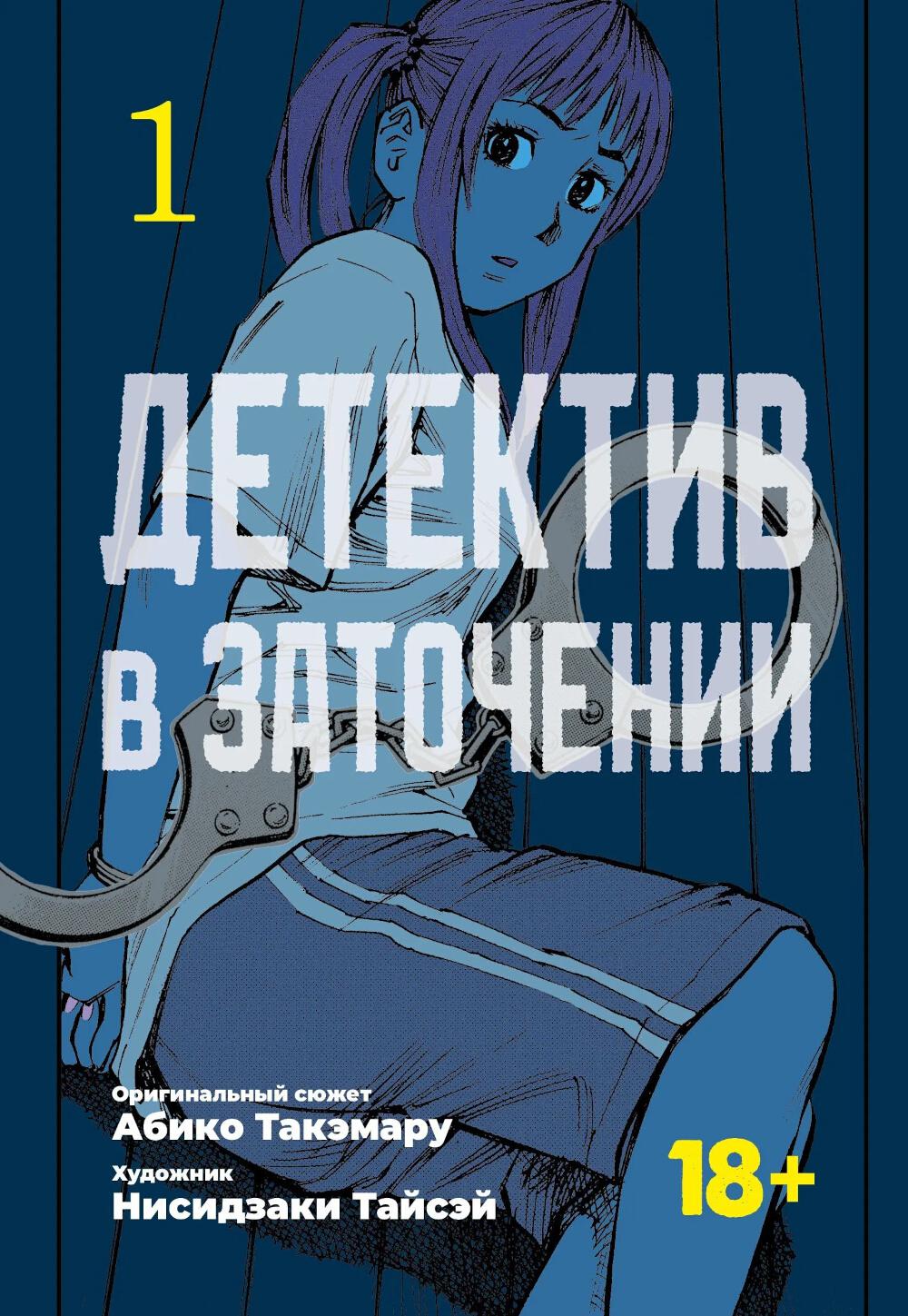 Детектив в заточении. Т. 1