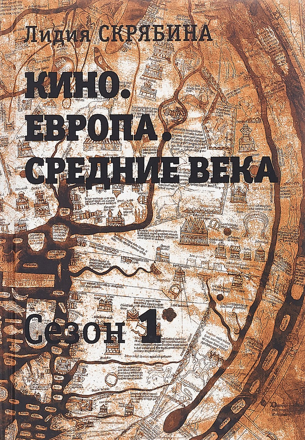Cinéma. Europe. Средние века.