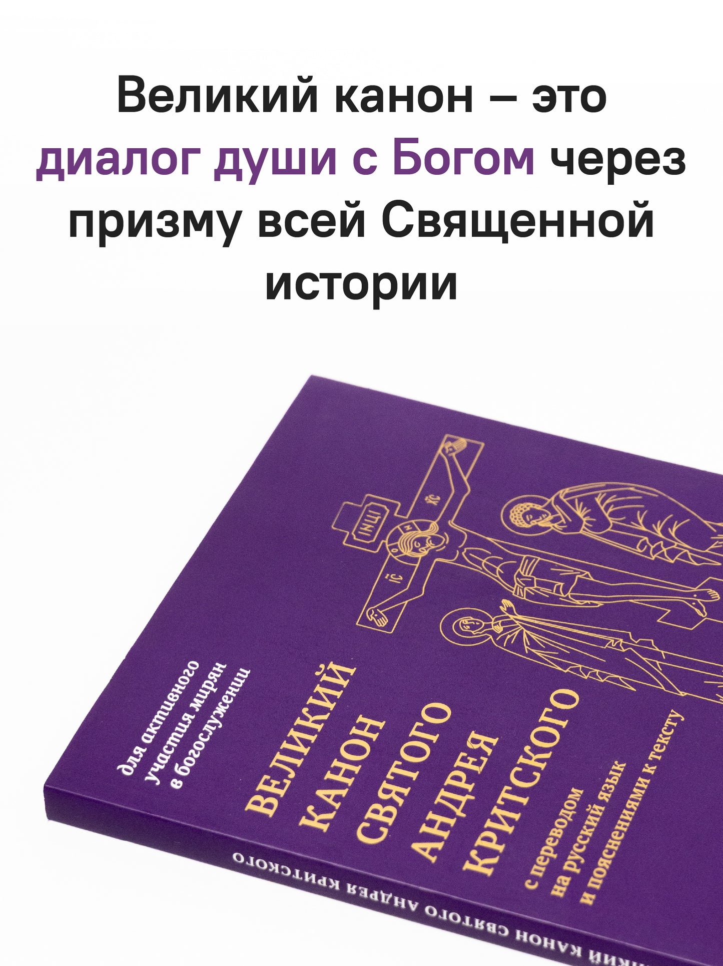 Великий канон святого Андрея Критского с переводом на русский язык и пояснениями к тексту(