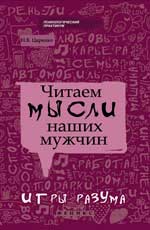 Читаем мысли наших мужчин: игры разума.