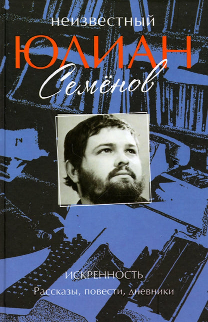 Неизвестный Юлиан Семёнов. Искренность (12+)
