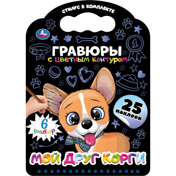 Мой друг корги (книга с гравюрами и наклейками) 170х160 12стр Умка в кор.2*50шт