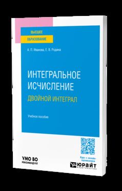 ИНТЕГРАЛЬНОЕ ИСЧИСЛЕНИЕ. ДВОЙНОЙ ИНТЕГРАЛ. Учебное пособие для вузов