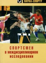 Спортсмен в междисциплинарном исследовании