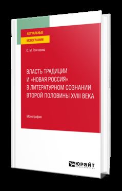 ВЛАСТЬ ТРАДИЦИИ И «НОВАЯ РОССИЯ» В ЛИТЕРАТУРНОМ СОЗНАНИИ ВТОРОЙ ПОЛОВИНЫ XVIII ВЕКА. Monographie