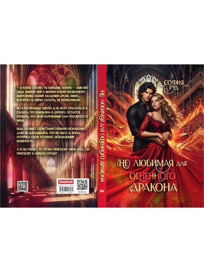 (Не) любимая для огненного дракона