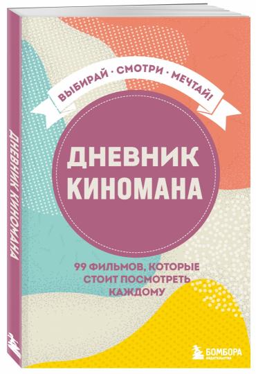 Дневник киномана. 99 фильмов, которые стоит посмотреть каждому
