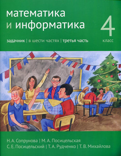 Сопрунова. Математика и информатика. 4-й класс: задачник. Часть 3. (2-е, доработанное).