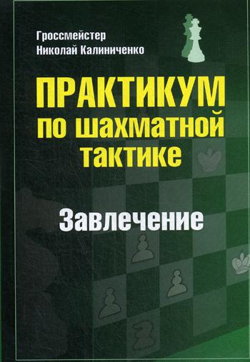 Практикум по шахматной тактике. Завлечение