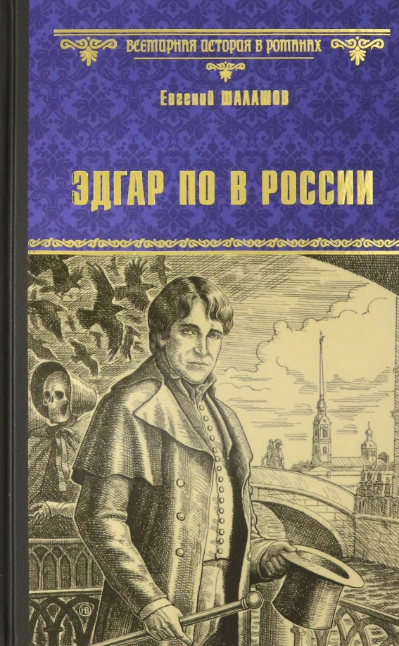 Эдгар По в России (12+)