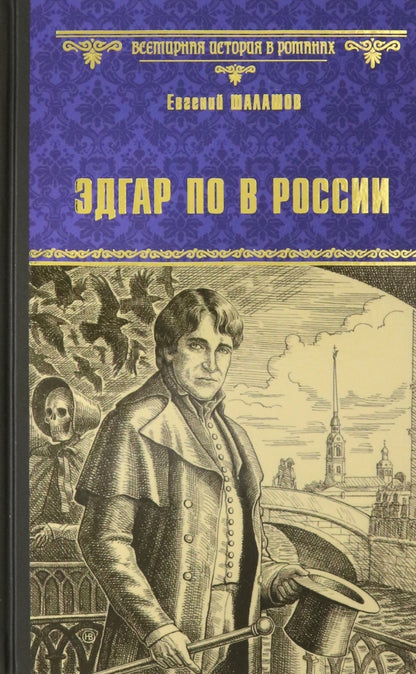 Эдгар По в России (12+)