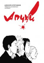 Апчхи! Сборник рисованных историй