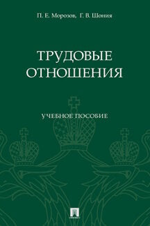 Трудовые отношения. Eh bien. пос.-М.:Prospect,2023.