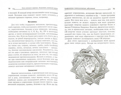 Книга женского здоровья:исцеление огненным шаром