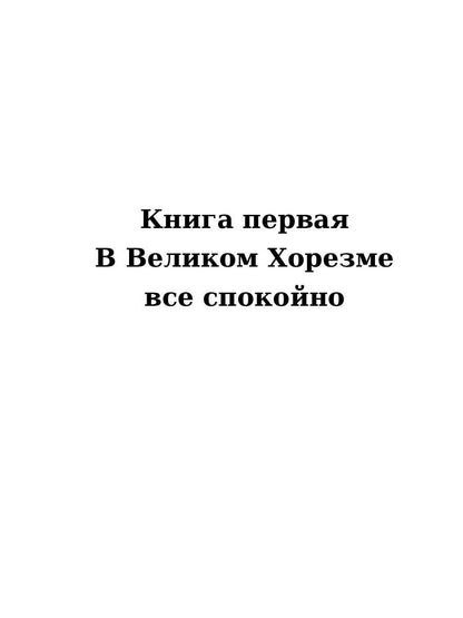 Чингисхан: роман