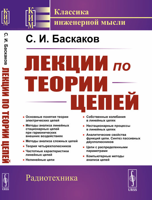 Лекции по теории цепей