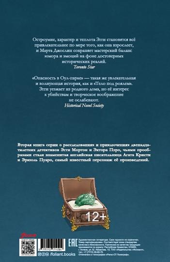 Эгги Мортон, королева разгадок. Опасность в Оул - Парке (ч.2)