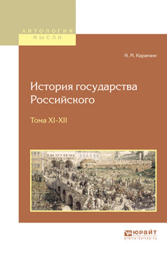 История государства российского в 12 томах. Тома XI-XII