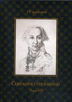 Собрание сочинений. В 10 т. Т. VII. Русская история в драматургии