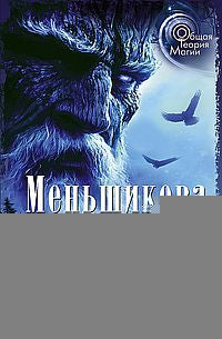 Северная магическая система. Построение реальности