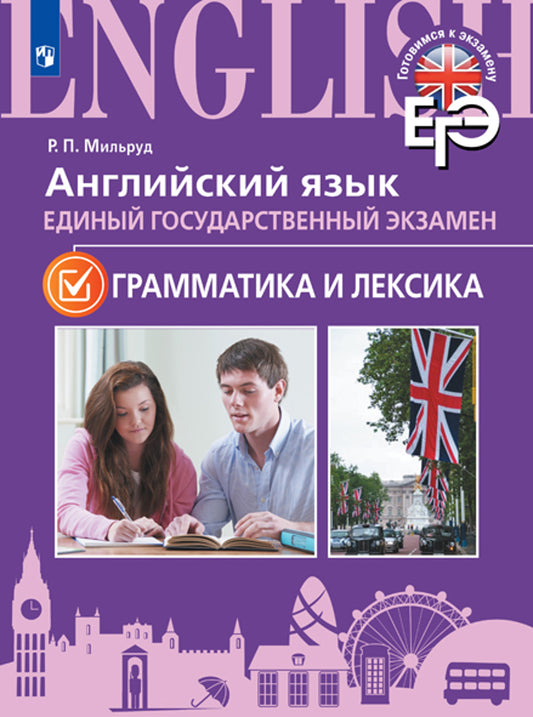 Мильруд. Английский язык. Единый государственный экзамен. Грамматика и лексика.