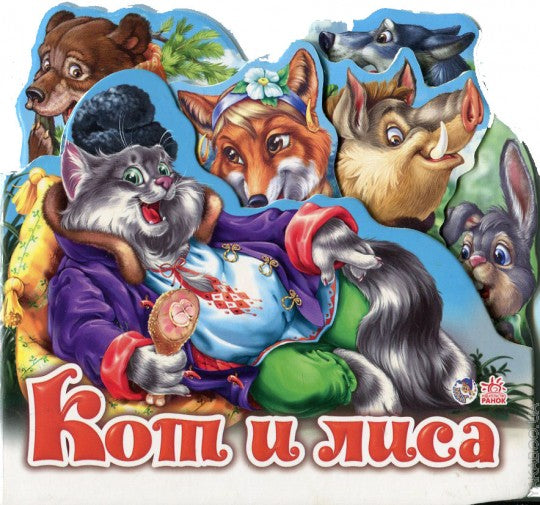 Кот и лиса (мини)
