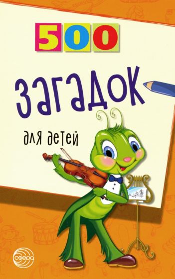 500 загадок для детей. 2-е издание / Мазнин И.А.