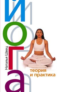 Йога. Теория и практика