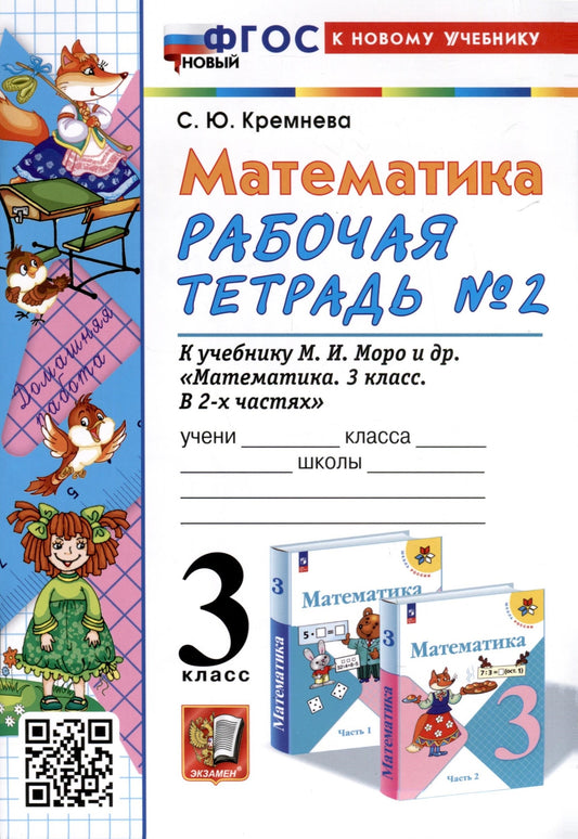 УМКн. Р/Т ПО МАТЕМАТИКЕ 3 КЛ. МОРО №2. ФГОС НОВЫЙ (четыре краски) (к новому учебнику)