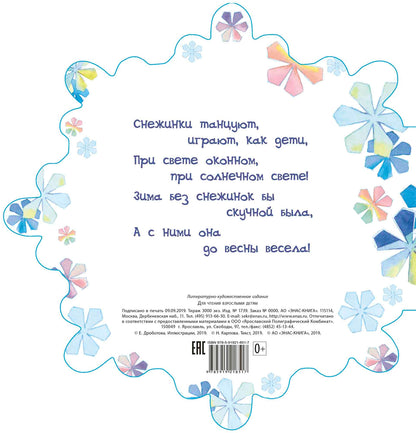 Снежинкин секрет (СНИЖЕНА ЦЕНА)