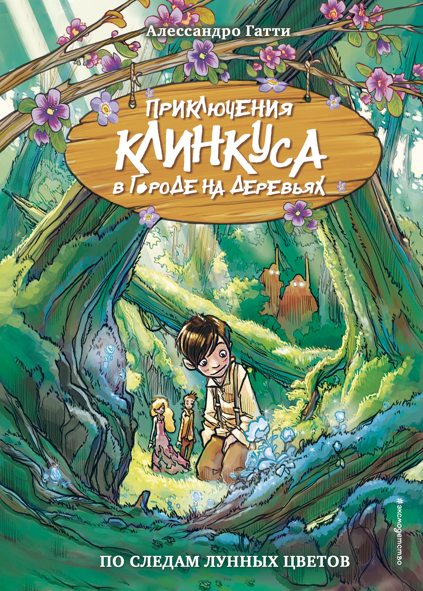 По следам лунных цветов (выпуск 2)
