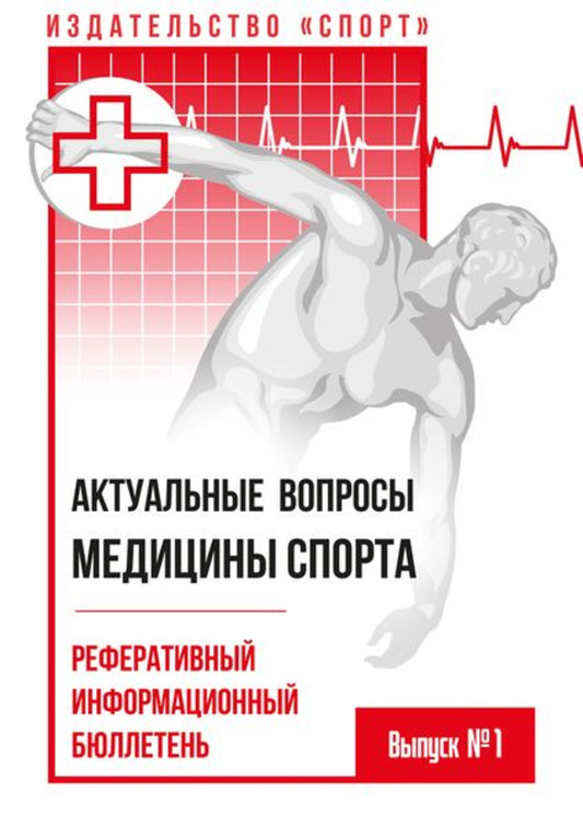 Актуальные вопросы медицины спорта: реферативный информационный бюллетень. Выпуск №1