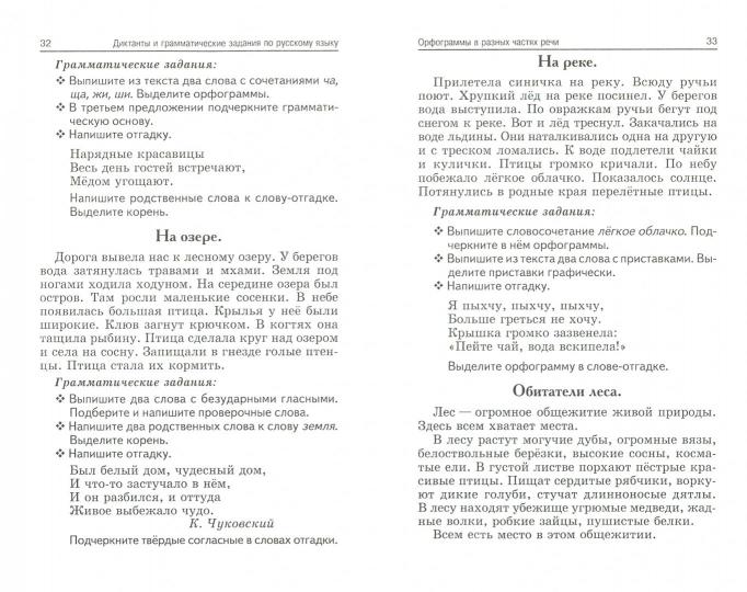 Лучшие диктанты и грамматические задания по русскому языку: 3 класс. 5-е изд.