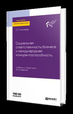 СОЦИАЛЬНАЯ ОТВЕТСТВЕННОСТЬ БИЗНЕСА И МЕЖДУНАРОДНАЯ КОНКУРЕНТОСПОСОБНОСТЬ 2-е изд., пер. je suis d'accord. Travail et pratique pour les femmes