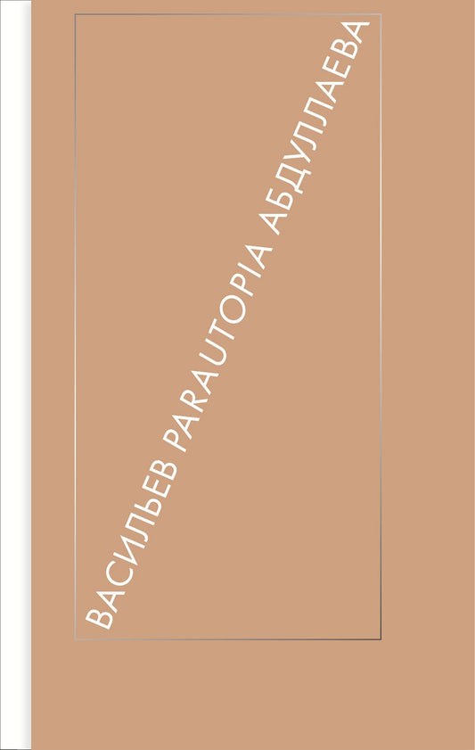 A. Васильев / Parautopie / З. Abdulleva.