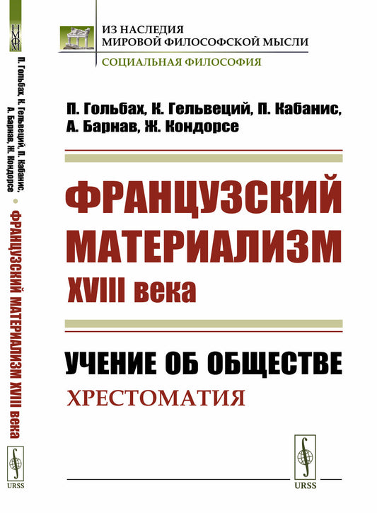 Французский материализм ХVIII века: Учение об обществе. Хрестоматия. Пер. с фр.