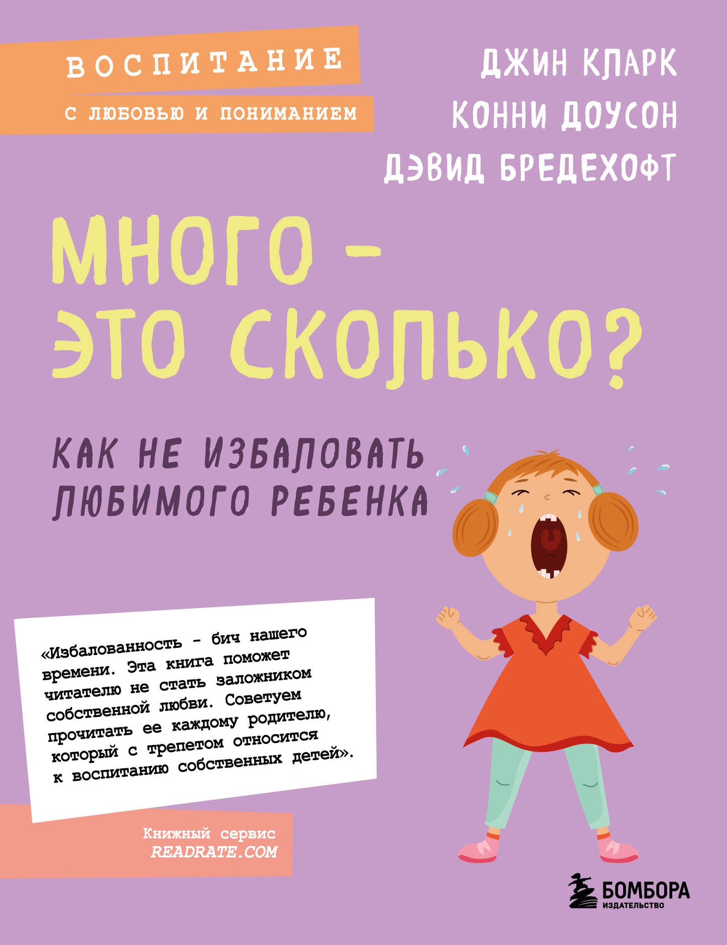 Много - это сколько? Как не избаловать любимого ребенка (новое оформление)