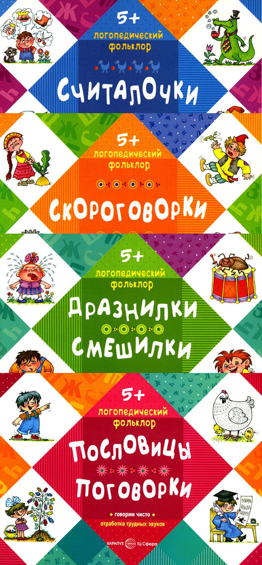 Книги в комплекте 4 штуки. Логопедический фольклор