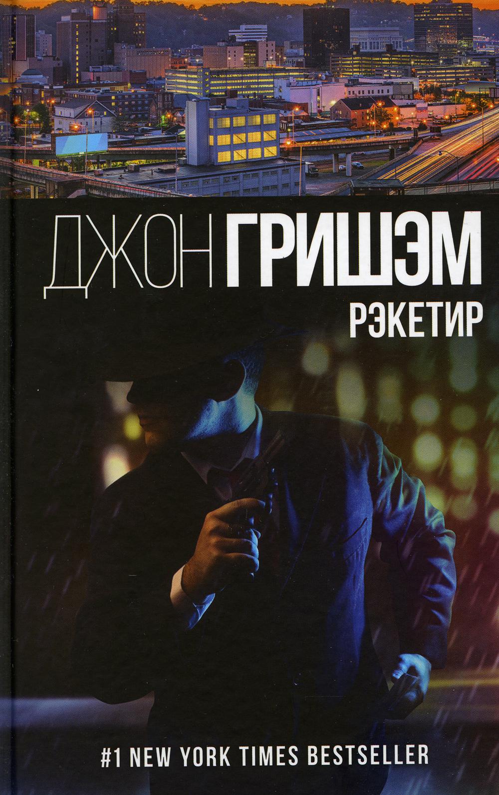 Рэкетир