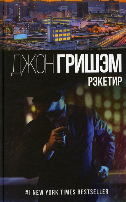 Рэкетир