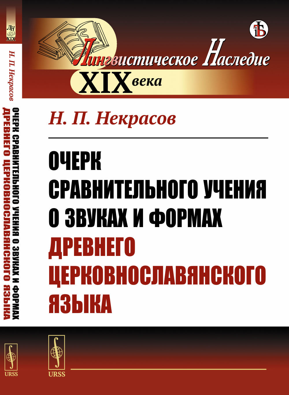 Очерк сравнительного учения о звуках и формах древнего церковнославянского языка