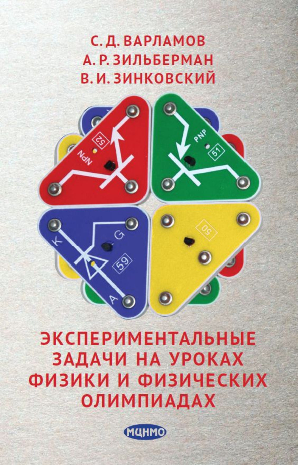 Экспериментальные задачи на уроках физики и физических олимпиадах (4 изд.)