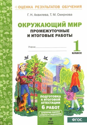 Окружающий мир 1кл [Промеж. и итог. тест. работы]
