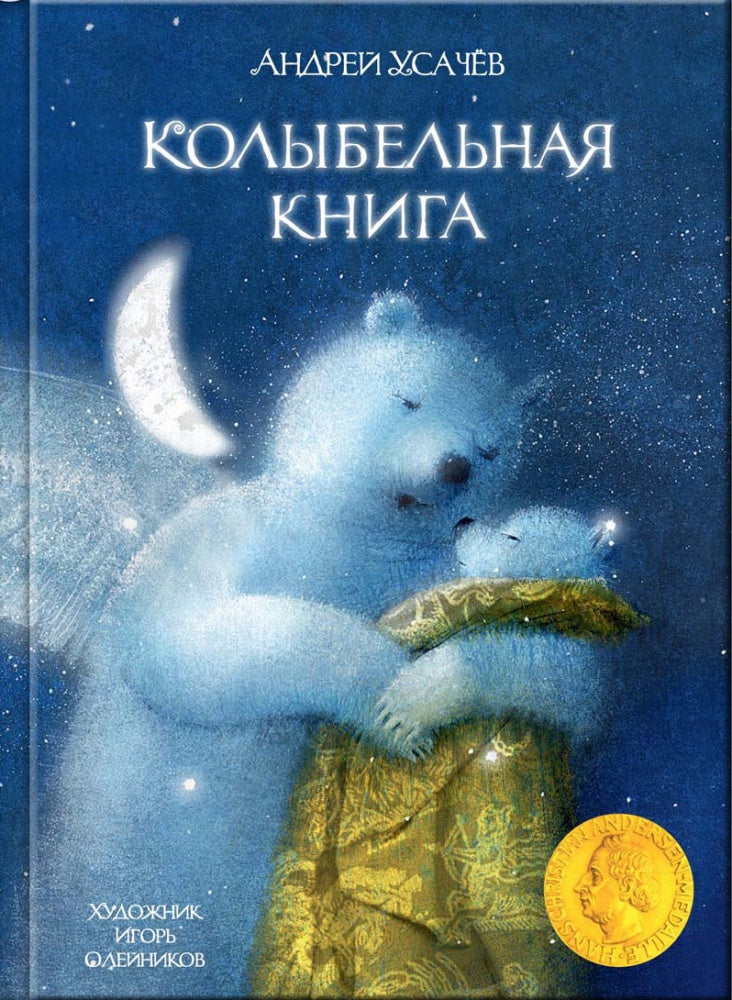 УСАЧЁВ А. Колыбельная книга (2020 г.) Художник Олейников И.