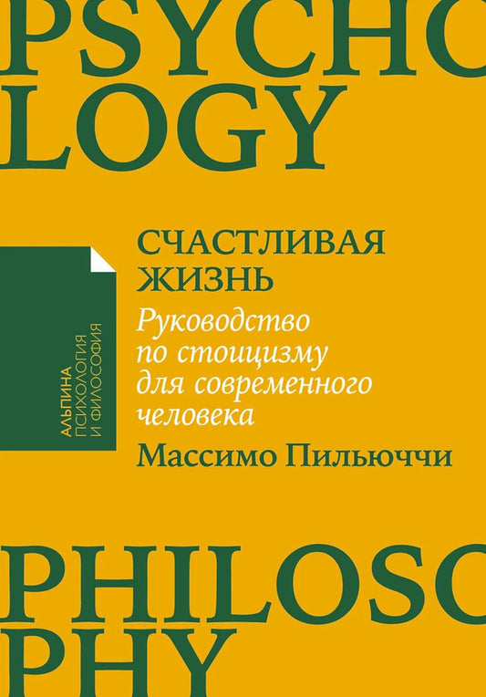 [покет-серия] Счастливая жизнь: Руководство по стоицизму для современного человека