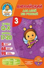 Английский для детей без учителей.Ч.3