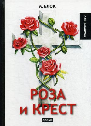 Роза и крест: драма