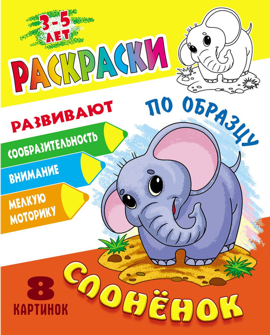 Слоненок