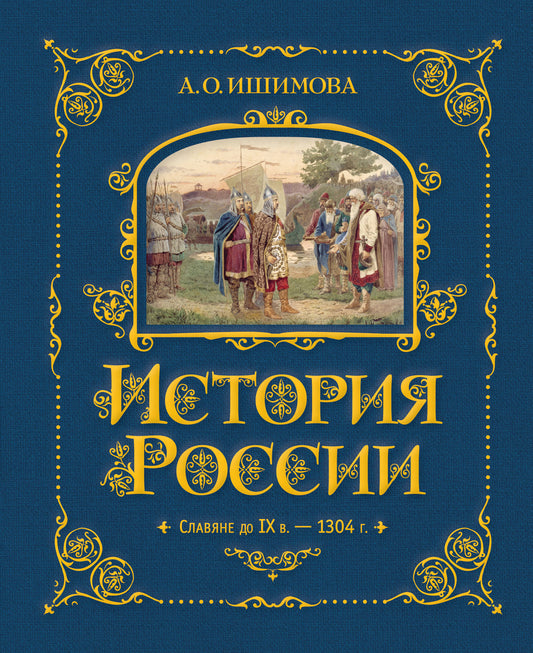 История России. Славяне до IX в. –1304 г. (#1)