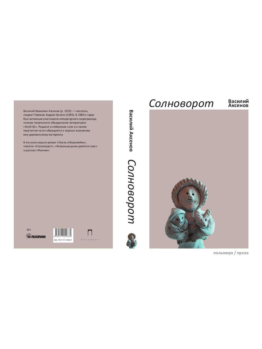 Солноворот: сборник